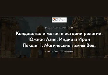 Точка интеллекта Колдовство и магия в истории религий. Южная Азия: Индия и Иран. Лекция 1 2025 слив