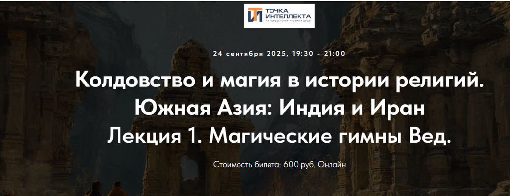 Точка интеллекта Колдовство и магия в истории религий. Южная Азия: Индия и Иран. Лекция 1 2025 слив курса