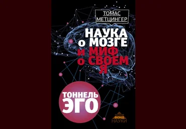 Наука о мозге и миф о своем Я - Метцингер 2016 слив