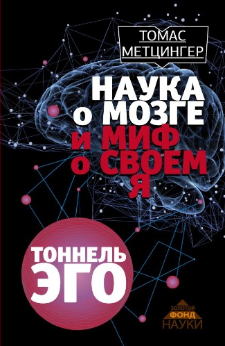 Наука о мозге и миф о своем Я - Метцингер 2016 слив курса