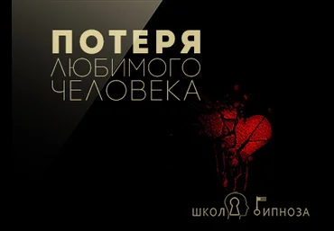 Потеря любимого человека - Американская академия гипноза 2017 слив