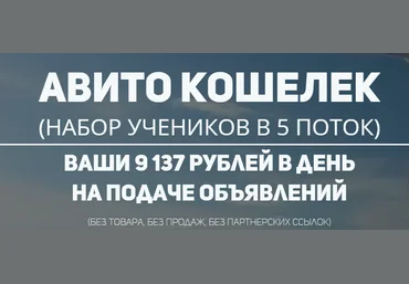 Авито кошелек. Ваши 9 137 рублей в день на подаче объявлений слив