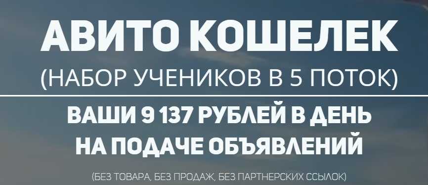 Авито кошелек. Ваши 9 137 рублей в день на подаче объявлений слив курса
