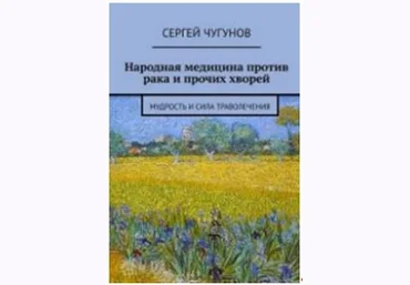 Сергей Чугунов Народная медицина против рака и прочих хворей. Мудрость и сила траволечения слив