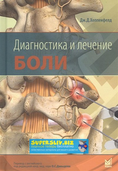 Джон Дэвид Хоппенфелд Диагностика и лечение боли 2019 слив курса