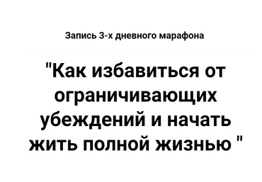 Татьяна Турятка Как избавиться от ограничивающих убеждений и начать жить полной жизнью 2019 слив