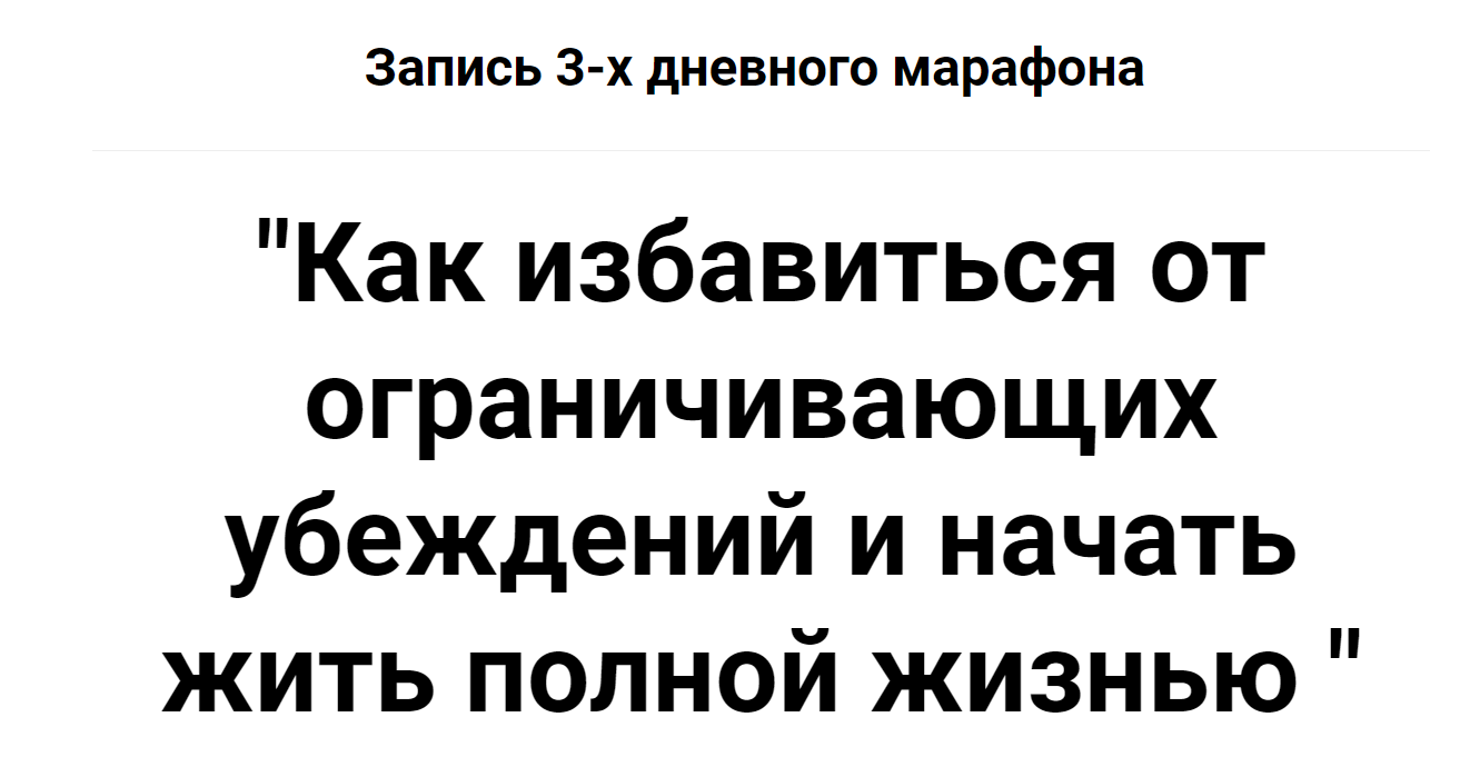 Татьяна Турятка Как избавиться от ограничивающих убеждений и начать жить полной жизнью 2019 слив курса