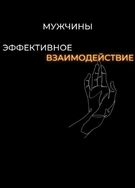 Даша Гайд «Мужчины. Эффективное взаимодействие» слив курса