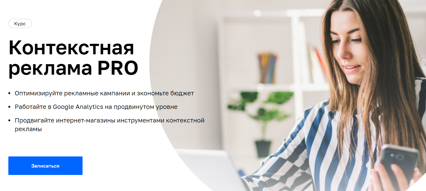 Нетология Контекстная реклама PRO 2021 слив курса