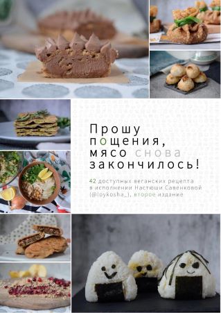 loykosha_ Сборник доступных веганских рецептов «Прошу пощения, мясо снова закончилось!» слив курса
