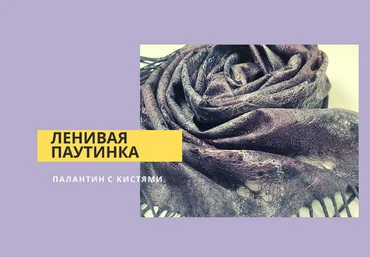 Наталья Король Валяние Ленивая паутинка 2022 слив