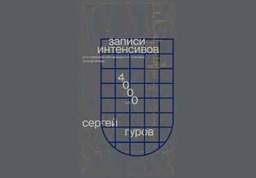 Сергей Гуров Записи интенсивов по дизайну 2022 слив