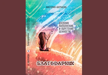 Виктория Аверкиева Дневник наполнения и обретения ценности “Благодарник” 2022 слив