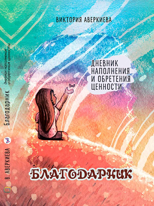 Виктория Аверкиева Дневник наполнения и обретения ценности “Благодарник” 2022 слив курса