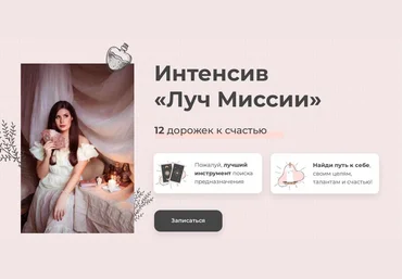 Дженнифер Митчелл Интенсив «Луч Миссии» 12 дорожек к счастью 2021 слив