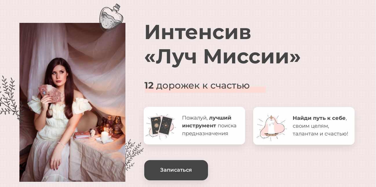 Дженнифер Митчелл Интенсив «Луч Миссии» 12 дорожек к счастью 2021 слив курса