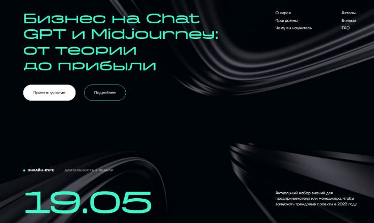 Александр Горный, Андрей Плахов Бизнес на ChatGPT и Midjourney: от теории до прибыли 2023 слив курса