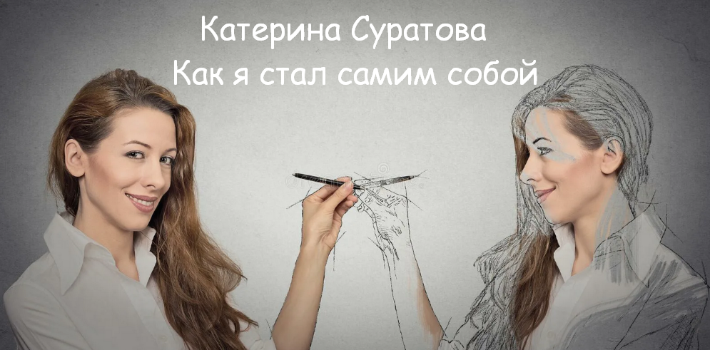 Катерина Суратова MindFocus Как я стал самим собой 2023 слив курса