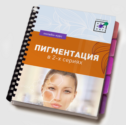 Ирина Баранова Первая школа биохакинга Пигментация 2.0 2023 слив курса