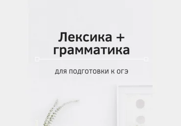 Ирина Кузнецова Лексика и грамматика ОГЭ 2023 слив