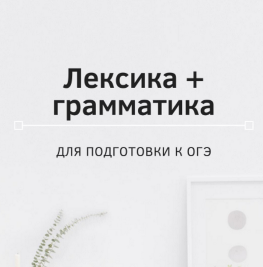 Ирина Кузнецова Лексика и грамматика ОГЭ 2023 слив курса
