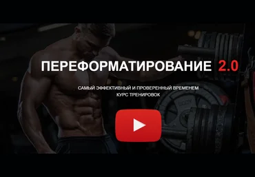 Александр Пасько Переформатирование мышечной системы 2.0 2023 слив