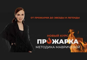 Ана Мавричева Прожарка. Методика Мавричевой. Тариф Для себя 2023 слив