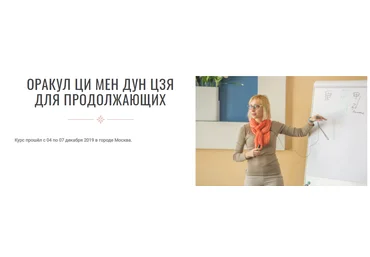 Инна Волкова Оракул Ци Мень Дун Дзя для продолжающих 2024 слив