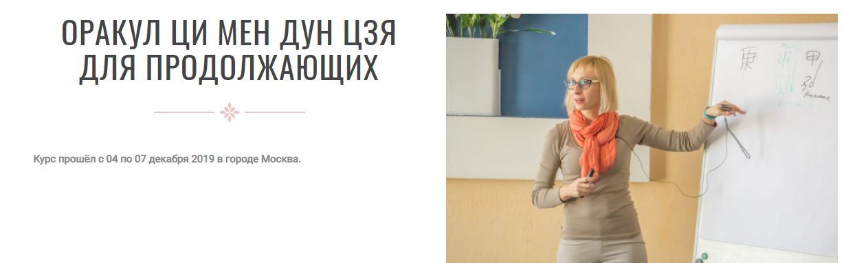 Инна Волкова Оракул Ци Мень Дун Дзя для продолжающих 2024 слив курса