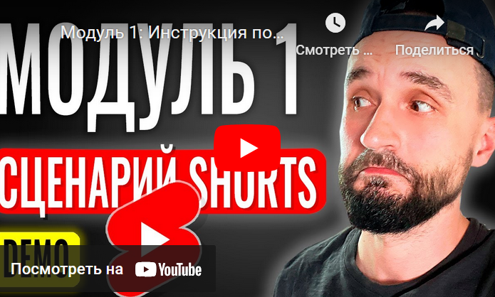 Юрий Волгин boosty Инструкция по созданию YouTube Shorts. Модуль 1 2024 слив курса