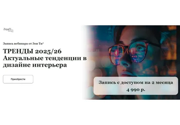 Зоя Ти Тренды 2025/26. Актуальные тенденции в дизайне интерьера 2024 слив