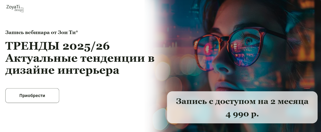 Зоя Ти Тренды 2025/26. Актуальные тенденции в дизайне интерьера 2024 слив курса