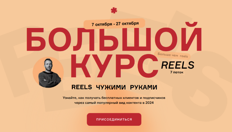 Артём Сенаторов Большой курс: Reels чужими руками. БК7 - 7 поток. Тариф VIP 2024 слив курса