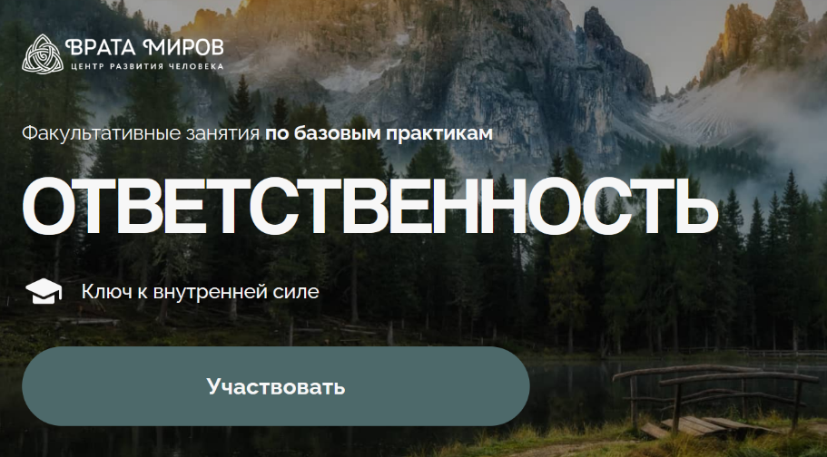 Ольга Веремеева Врата Миров Ответственность 2025 слив курса