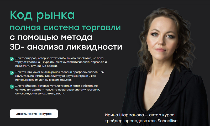 Ирина Шарманова, Влад Умуров Код рынка. Полная система торговли с помощью метода 3D-анализа 2025 слив курса