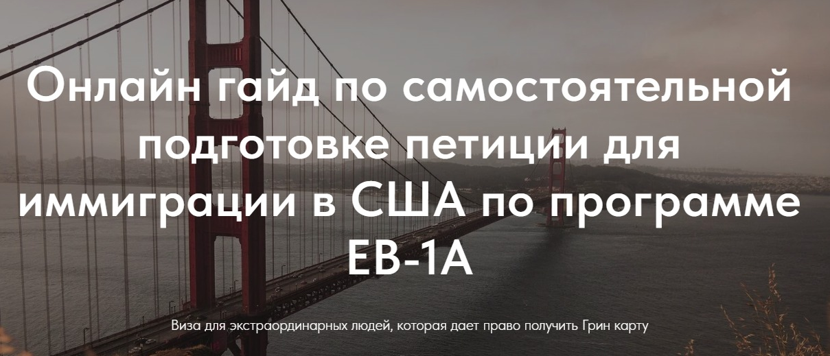Нетипичные иммигранты Гайд по самостоятельной подготовке петиции для иммиграции в США по программе слив курса