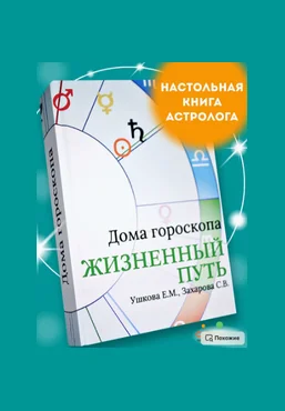 Елена Ушкова, Светлана Захарова Дома гороскопа Жизненный путь 2025 слив