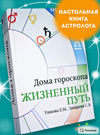 Елена Ушкова, Светлана Захарова Дома гороскопа Жизненный путь 2025 слив курса