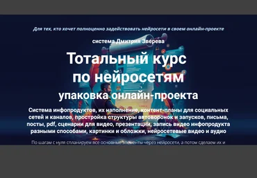 Дмитрий Зверев Тотальный курс по нейросетям упаковка онлайн-проекта. Тариф Стандарт 2025 скачать слив
