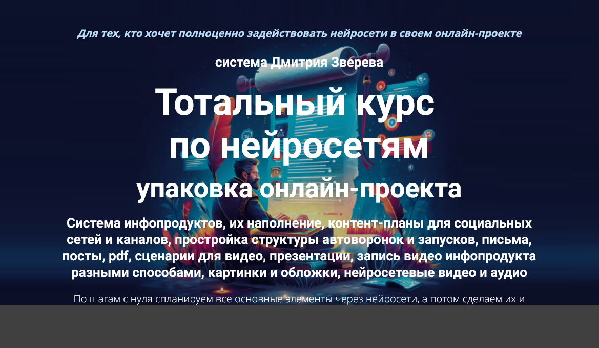 Дмитрий Зверев Тотальный курс по нейросетям упаковка онлайн-проекта. Тариф Стандарт 2025 слив курса
