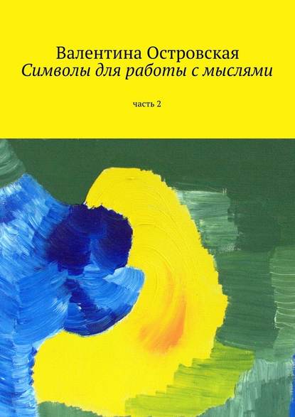 Символы для работы с мыслями. Часть 2 - Островская 2016 слив курса