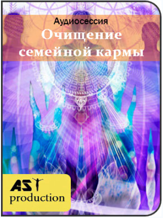 Очищение семейной кармы - AST Production 2018 слив курса