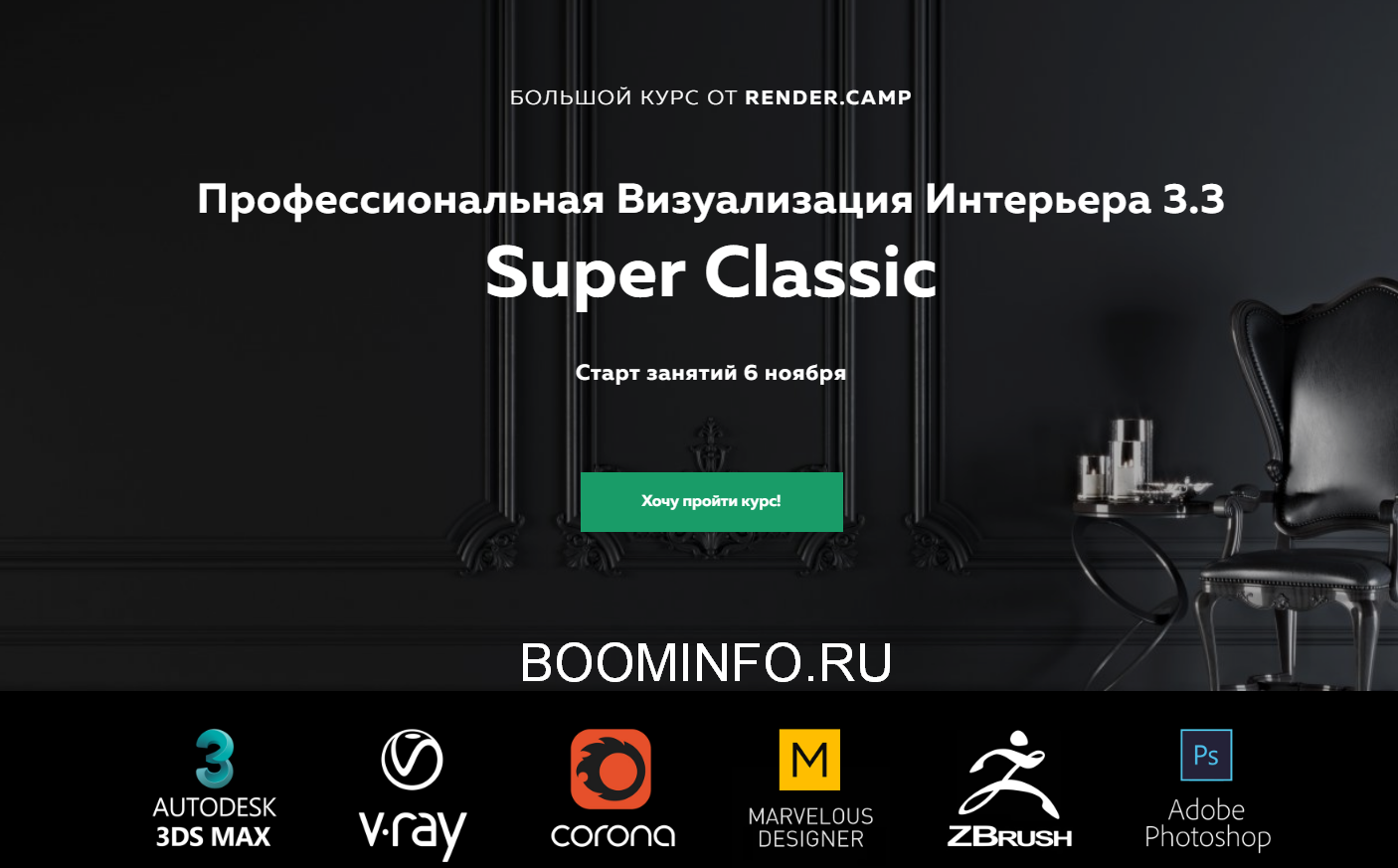 RENDER.CAMP Профессиональная Визуализация Интерьера 3.3 Super Classic 2018 слив курса