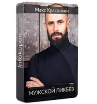 Мужской ликбез - Красочкин Максим слив курса