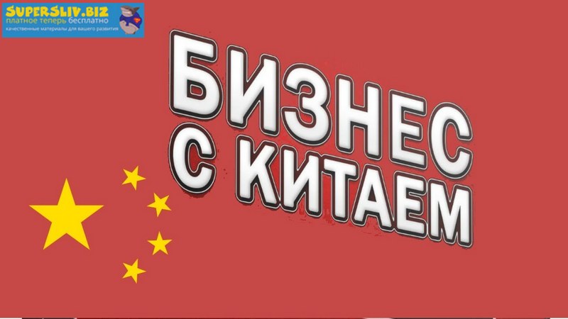 Алина Свирепова Бизнес с Китаем слив курса