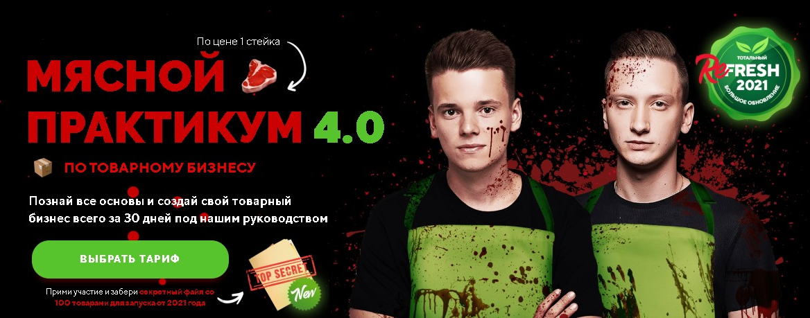 Арсений Шульгин, Никита Беляев Мясной практикум по товарному бизнесу 4.0 2021 слив курса