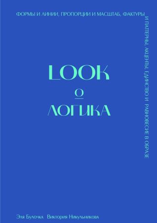 Эля Булочка, Виктория Никульникова Книга «LOOK о ЛОГИКА» 2021 слив курса
