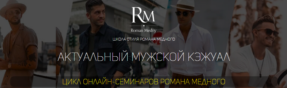 Роман Медный Актуальный мужской кэжуал 2021 слив курса