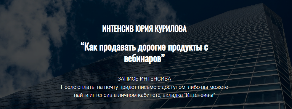 Юрий Курилов Как продавать дорогие продукты с вебинаров 2022 слив курса