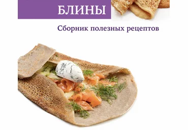 Мария Селянина PastryCampus Блины: сборник рецептов 2023 слив